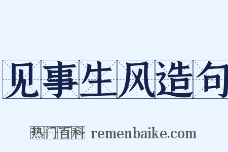 见事生风造句是什么意思的图片